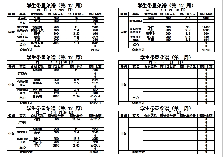 2024-2025学年度第二学期第十二周带量菜单